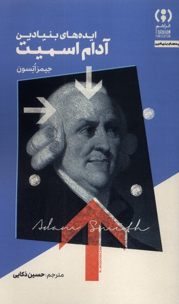 پایانه - ایده های بنیادین آدام اسمیت