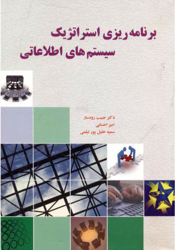 پایانه - برنامه ریزی استراتژیک سیستم های اطلاعاتی