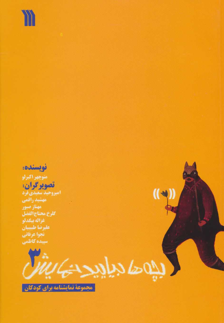 پایانه - بچه ها بیایید نمایش 3