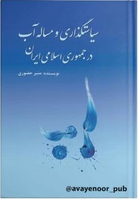 پایانه - سیاستگذاری و مساله آب در جمهوری اسلامی ایران