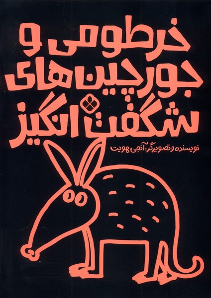 پایانه - خرطومی و جورچین های شگفت انگیز