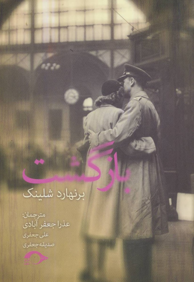 پایانه - بازگشت