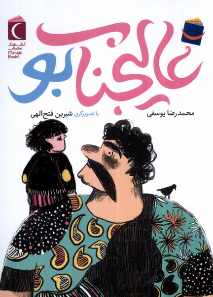 پایانه - عالیجناب بو