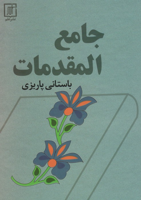 پایانه - جامع المقدمات