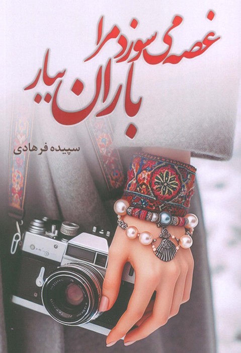 پایانه - غصه می سوزد مرا باران ببار