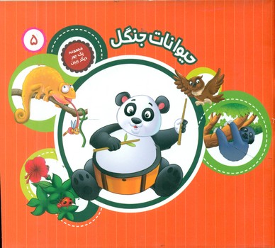 پایانه - حیوانات جنگل