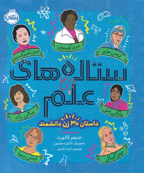 پایانه - ستاره های علم