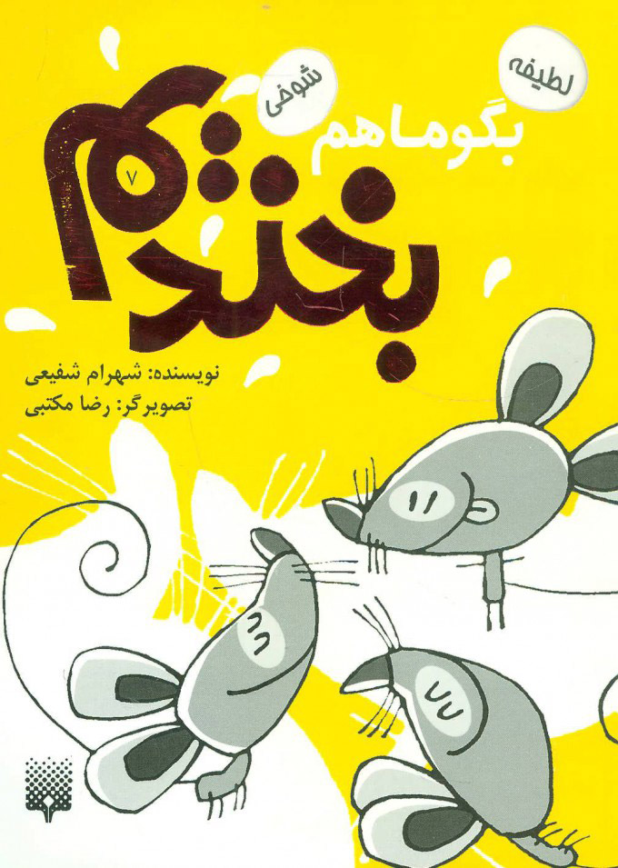 پایانه - بگو ما هم بخندیم (7)