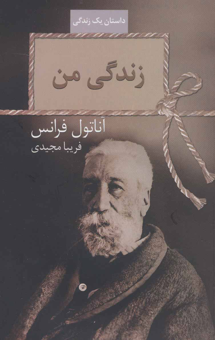 پایانه - زندگی من