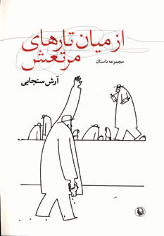 پایانه - از میان تارهای مرتعش