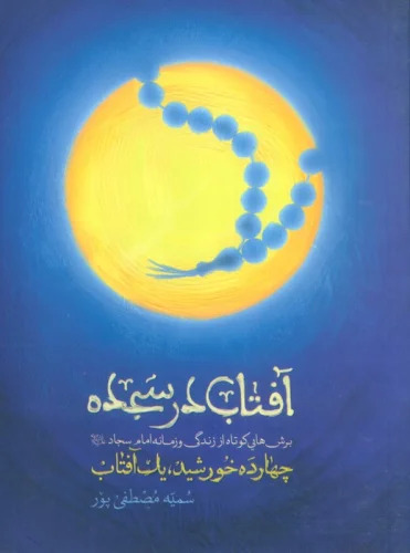 پایانه - آفتاب در سجده