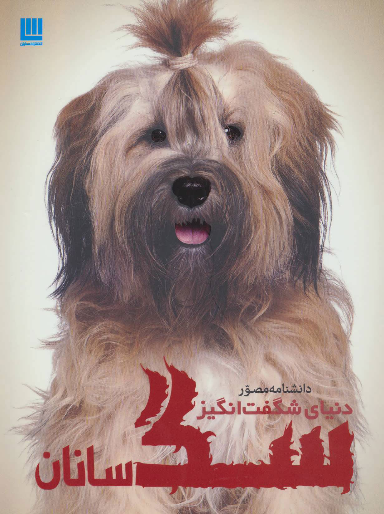 پایانه - دانشنامه مصور دنیای شگفت انگیز سگ سانان