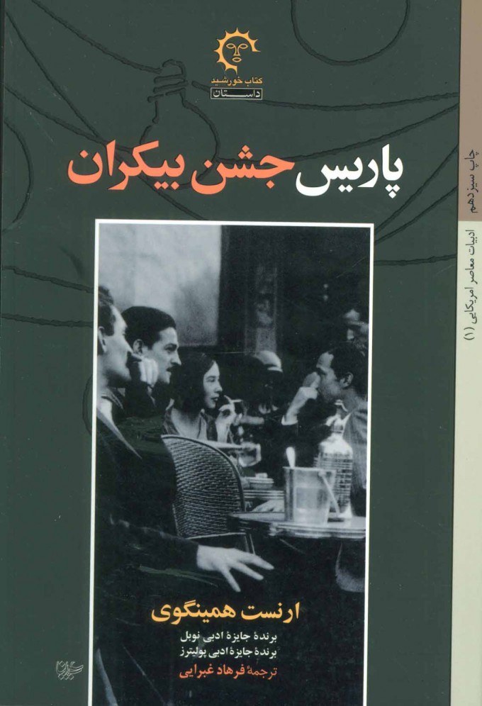پایانه - پاریس جشن بیکران