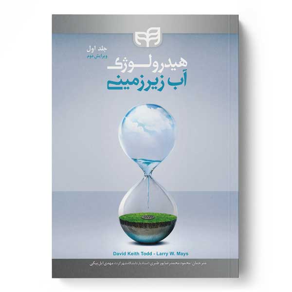 پایانه - هیدرولوژی آب زیرزمینی