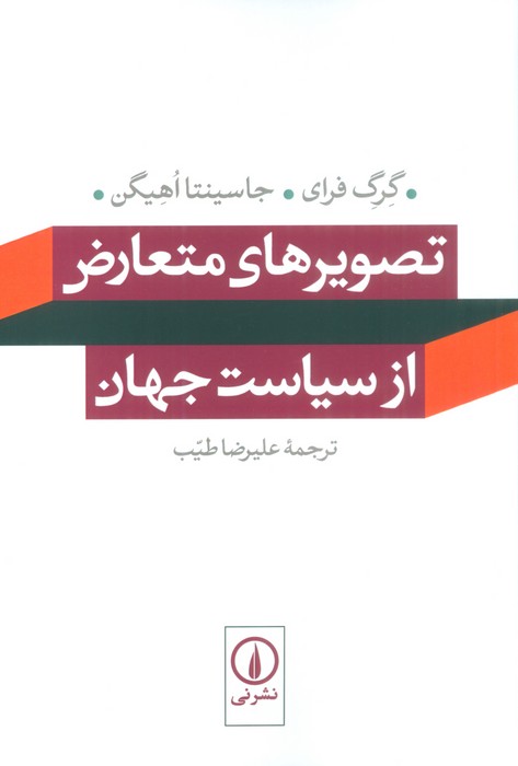 پایانه - تصویرهای متعارض از سیاست جهان