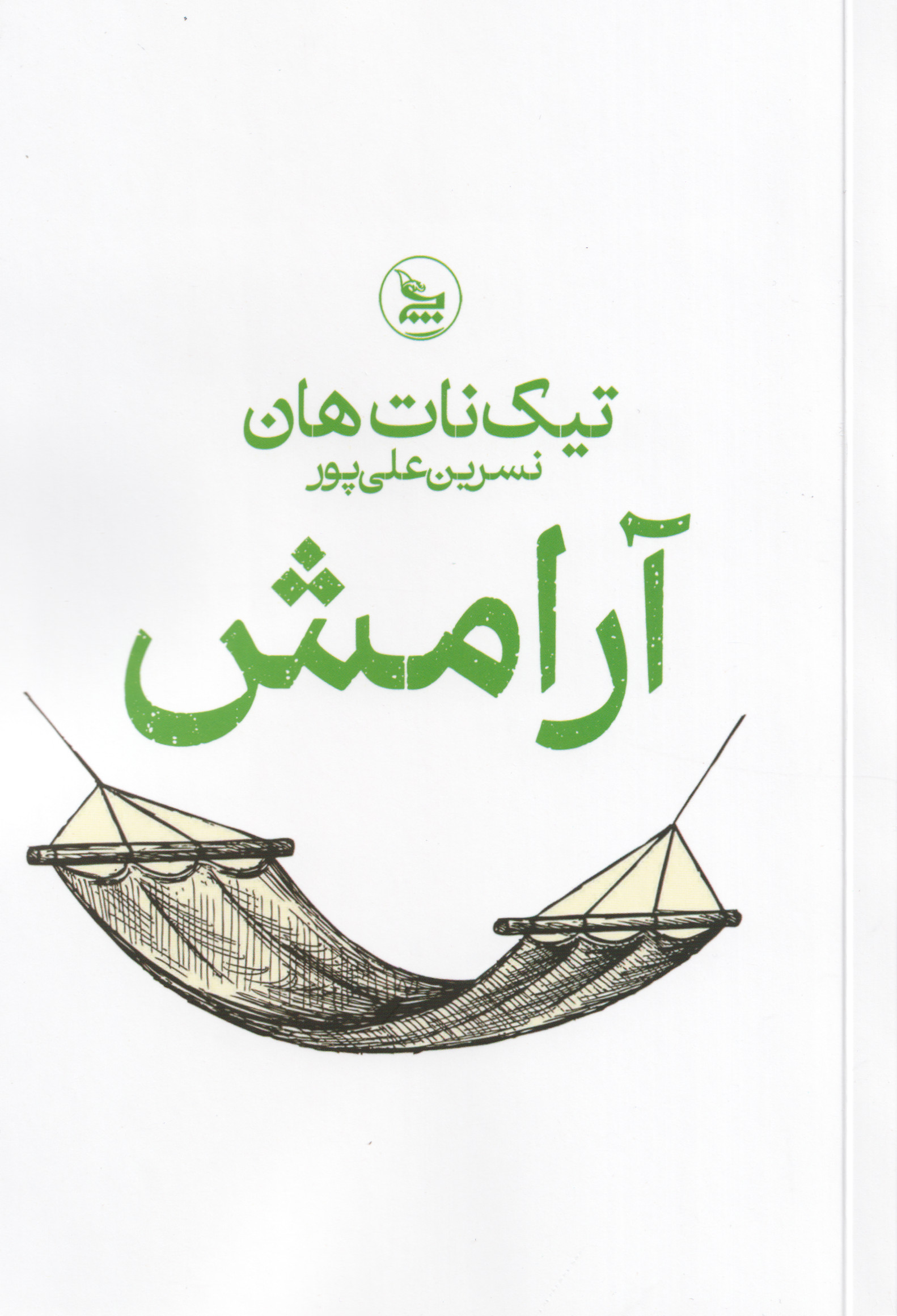 پایانه - آرامش