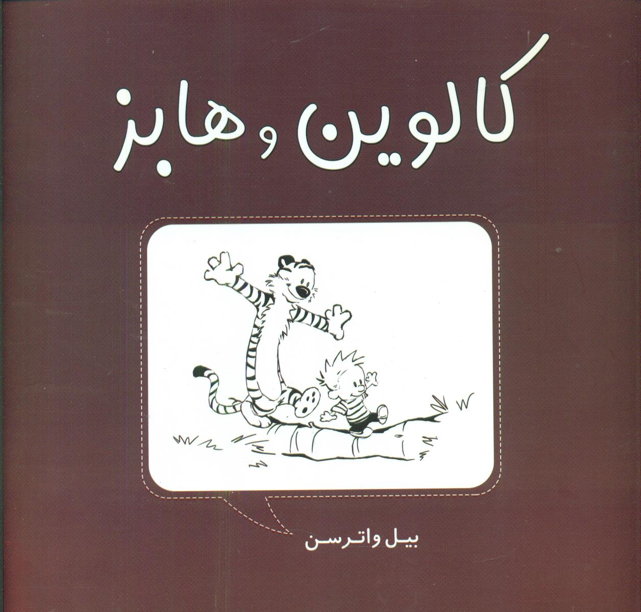 پایانه - کالوین و هابز