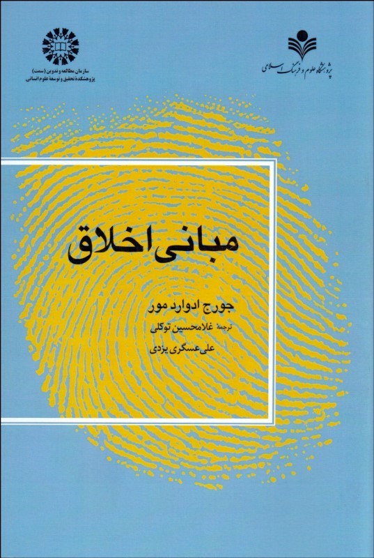 پایانه - مبانی اخلاق