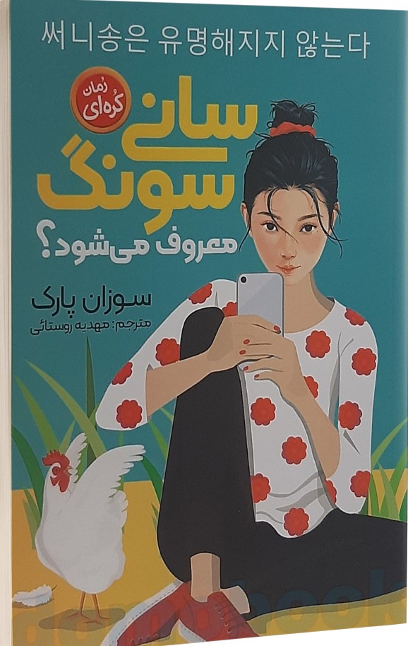 پایانه - سانی سونگ معروف میشود