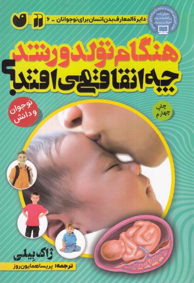 پایانه - هنگام تولد و رشد چه اتفاقی می افتد؟