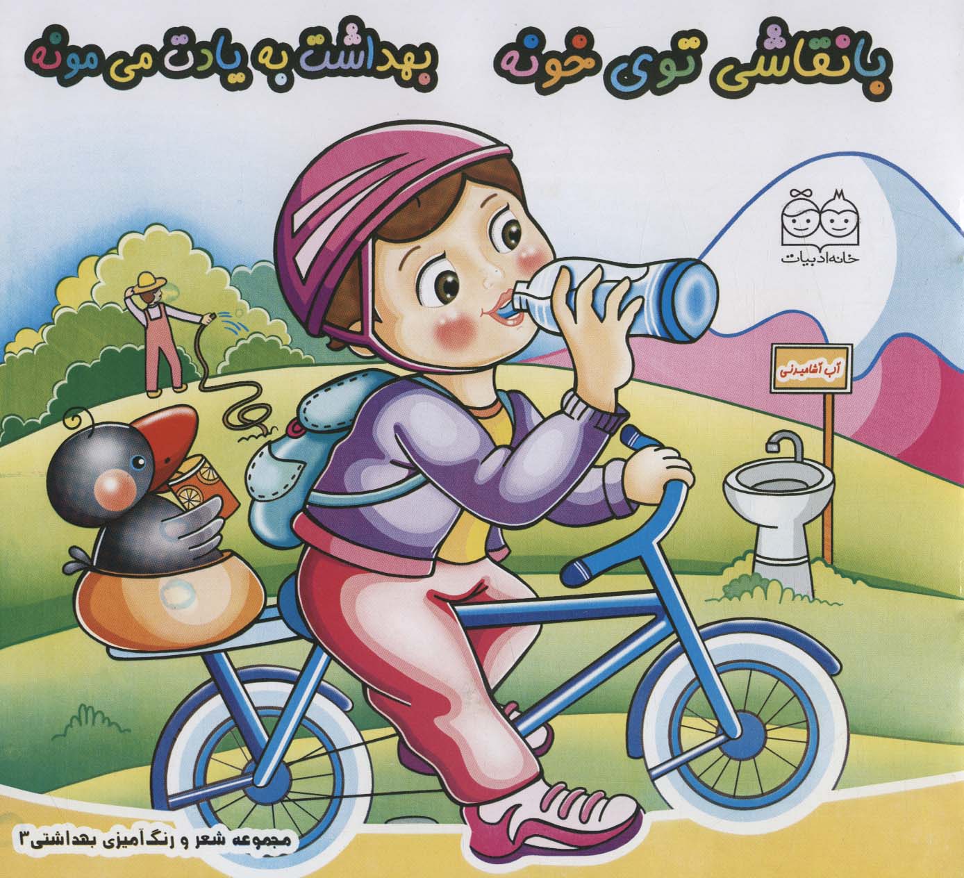 پایانه - با نقاشی توی خونه بهداشت به یادت می مونه