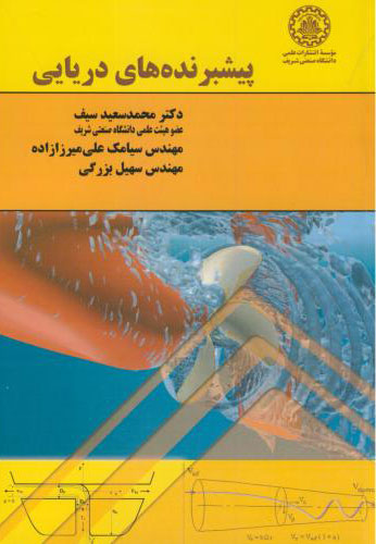 پایانه - پیشبرنده های دریایی