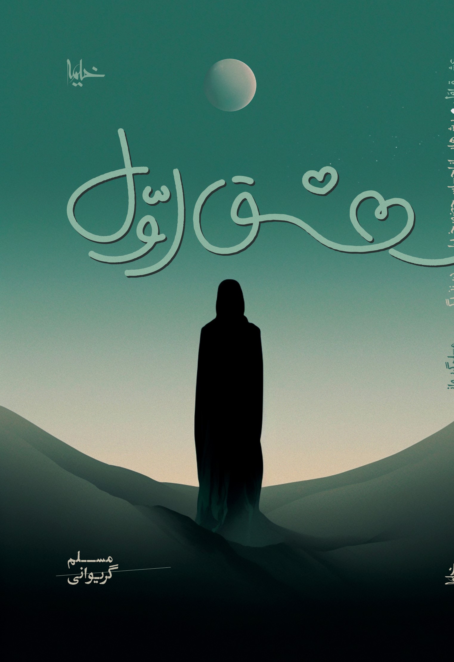 پایانه - عشق اول