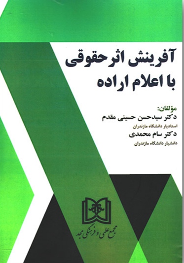 پایانه - آفرینش اثر حقوقی با اعلام اراده
