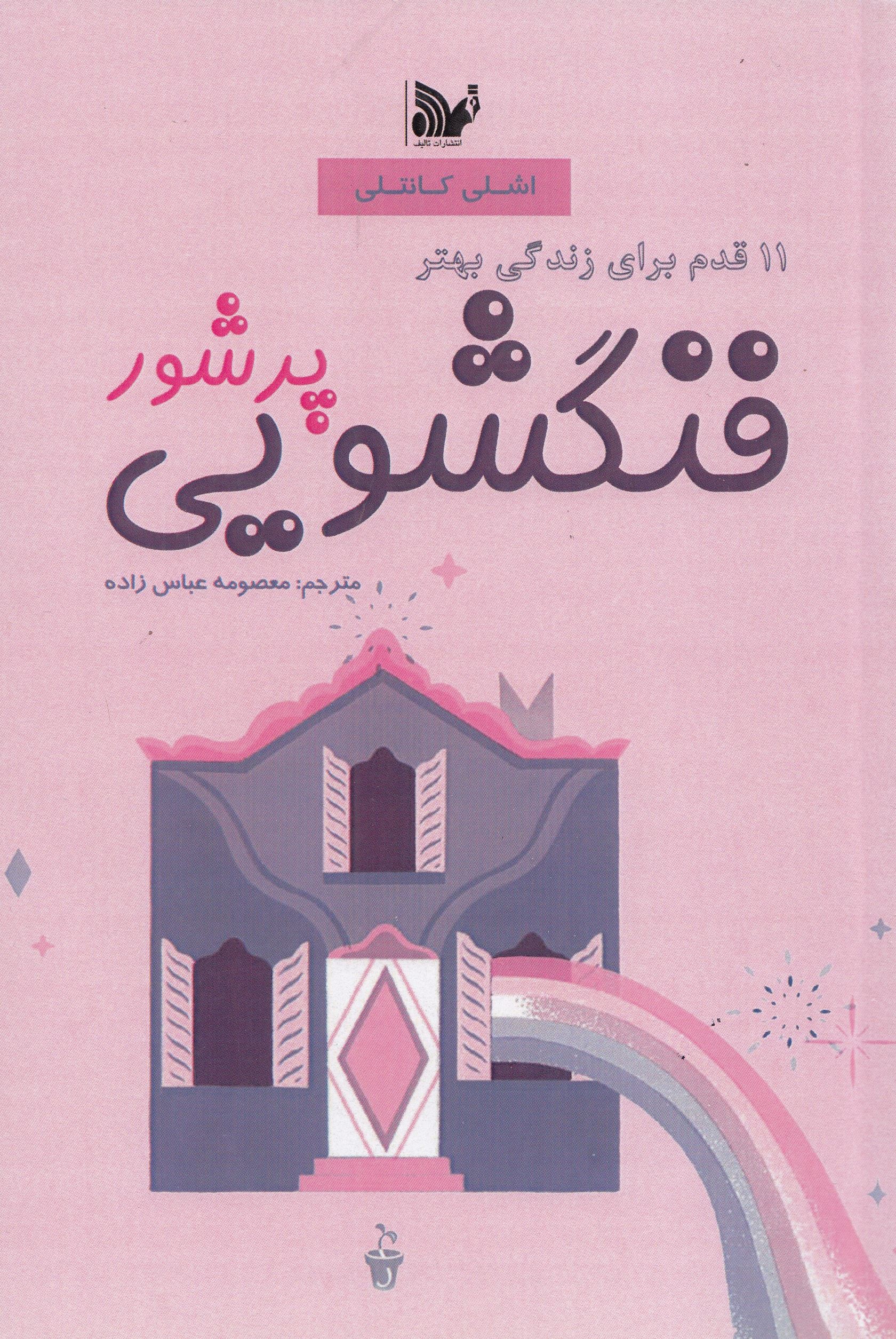 پایانه - فنگشویی پرشور