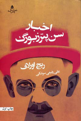 پایانه - اخبار سن پترزبورگ