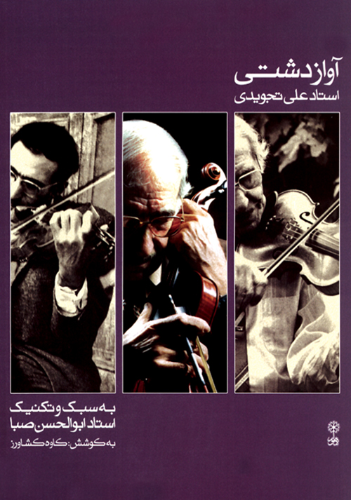 پایانه - آواز دشتی