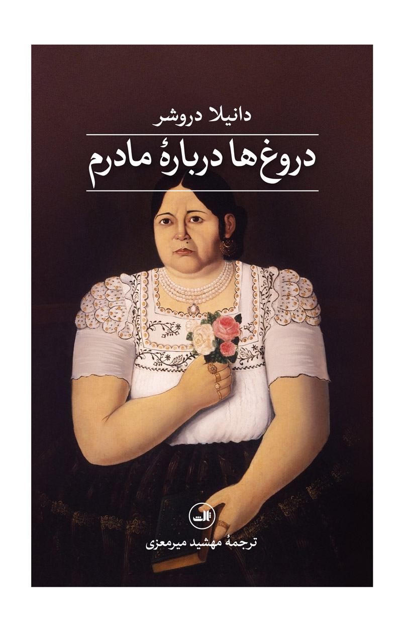 پایانه - دروغ ها درباره ی مادرم