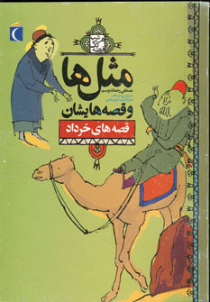 پایانه - مثل ها و قصه هایشان (قصه های خرداد)