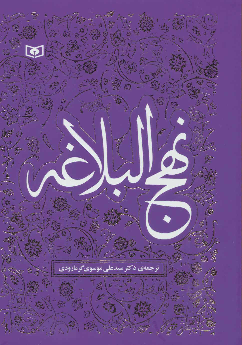 پایانه - نهج البلاغه