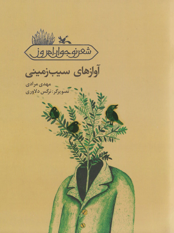 پایانه - آوازهای سیب زمینی