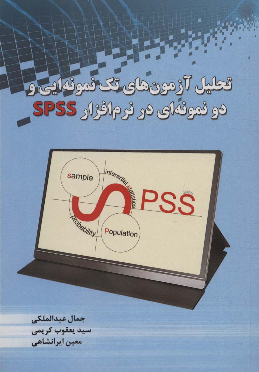 پایانه - تحلیل آزمون های تک نمونه ایی و دو نمونه ای در نرم افزار SPSS