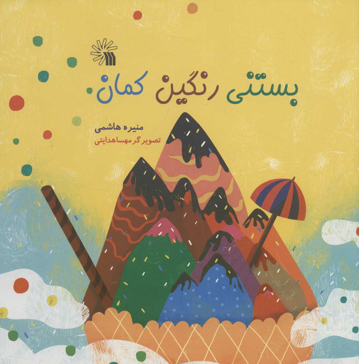 پایانه - بستنی رنگین کمان