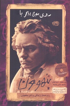 پایانه - روی موج اف ام با بتهوون