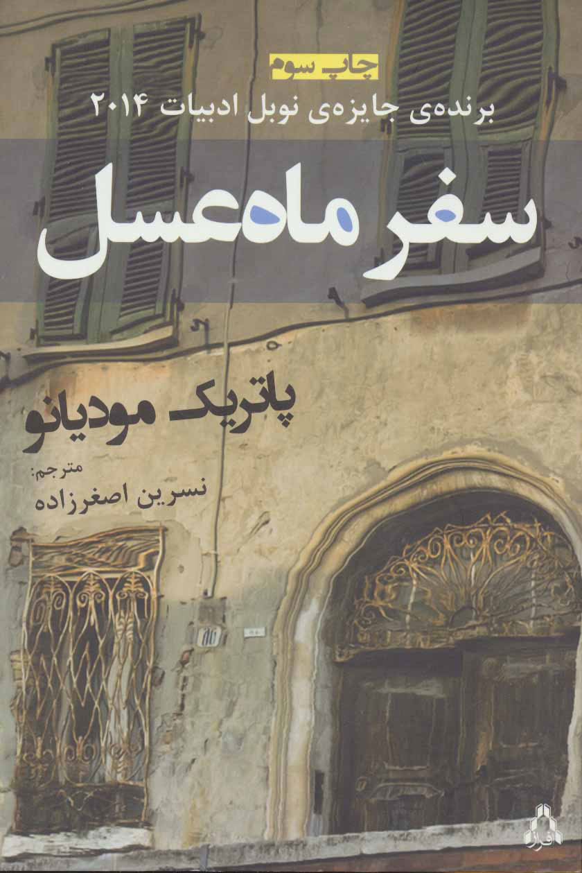 پایانه - سفر ماه عسل