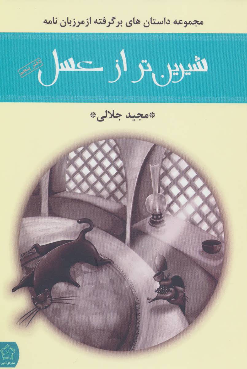 پایانه - شیرین تر از عسل (دفتر پنجم)