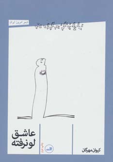 پایانه - عاشق لو نرفته