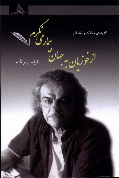 پایانه - از خوزیان به جهان بیمار می نگرم