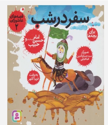 پایانه - قصه های عاشورایی 2