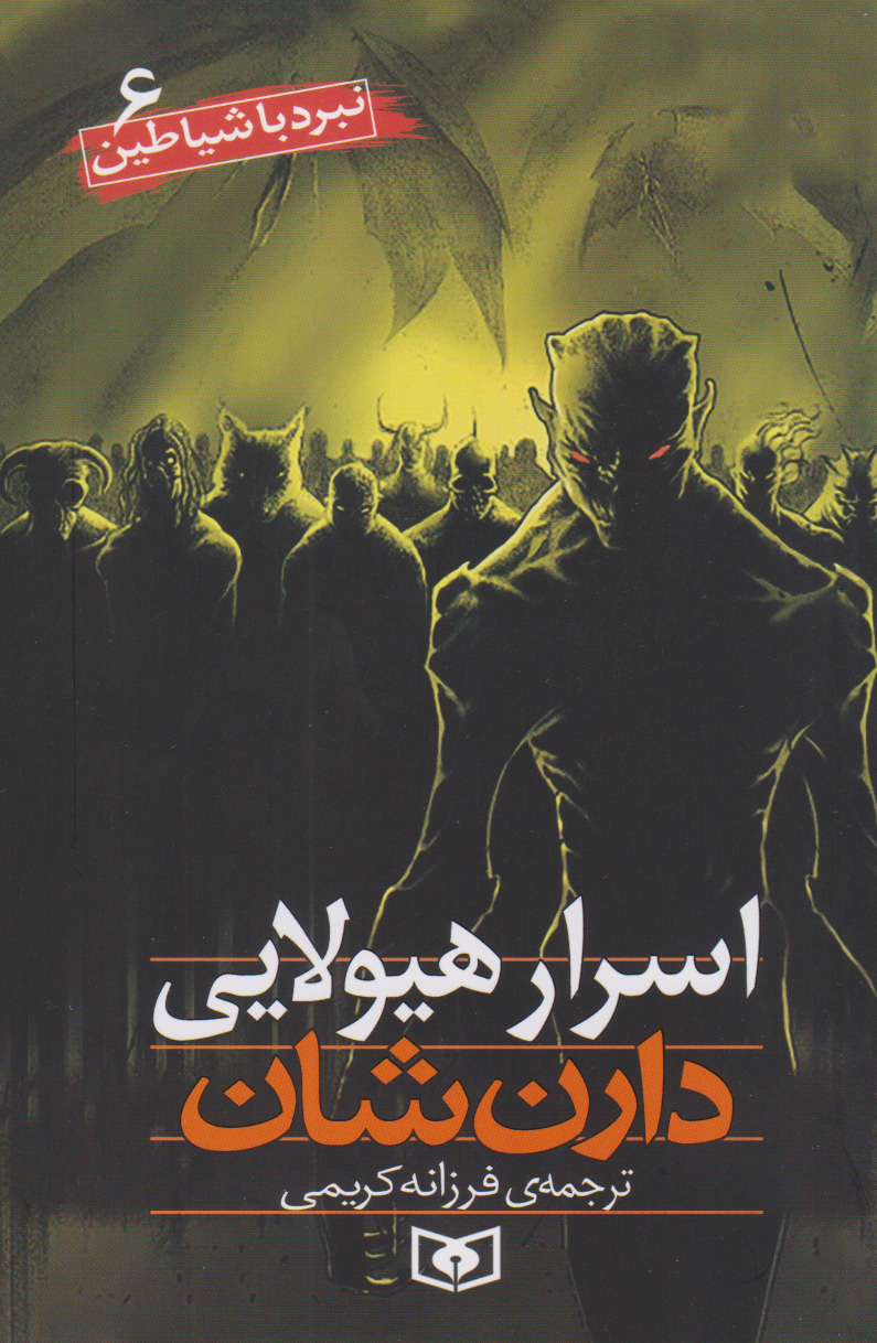 پایانه - نبرد با شیاطین 6