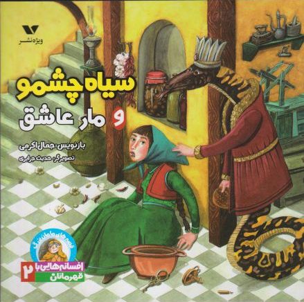 پایانه - سیاه چشمو و مار عاشق