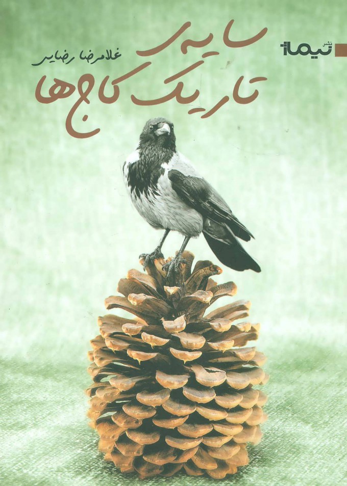 پایانه - سایه ی تاریک کاج ها