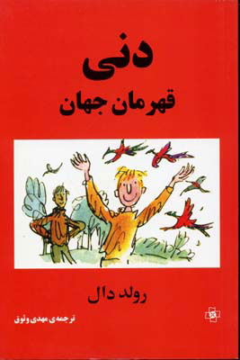 پایانه - دنی قهرمان جهان