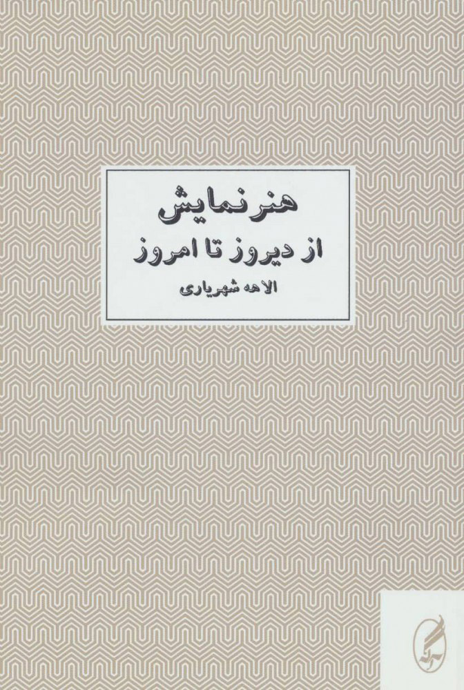 پایانه - هنر نمایش از دیروز تا امروز