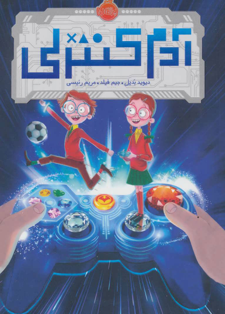 پایانه - آدم کنترلی