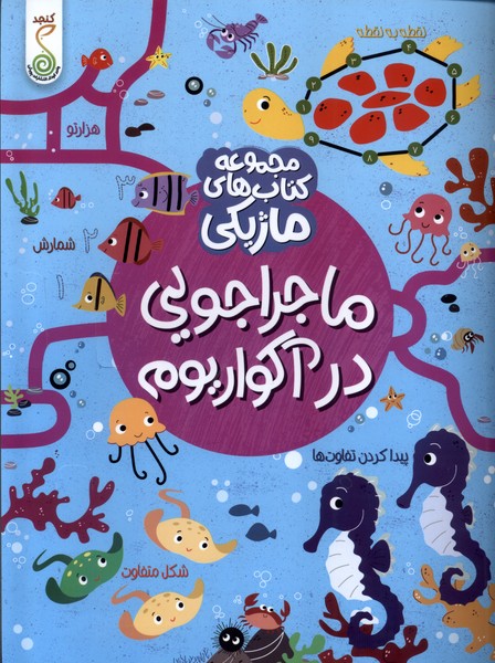 پایانه - ماجراجویی در آکواریوم